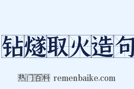 钻燧取火造句是什么意思的图片